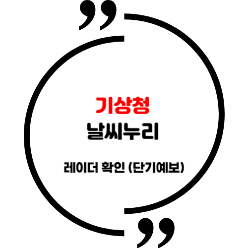 <b>기상청 날씨누리</b> 레이더 확인방법 (단기<b>예보</b>)