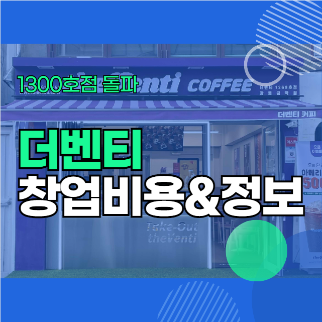  더벤티 창업에 드는 정확한 비용과 절차는 무엇인가요?