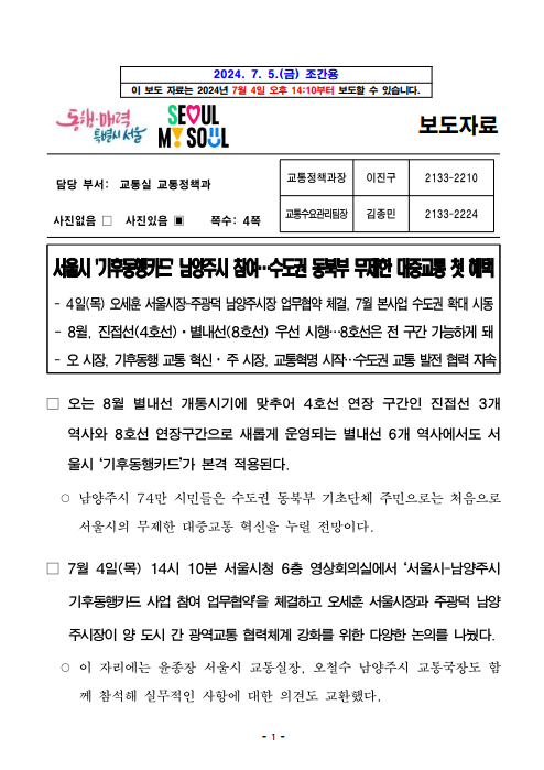 서울시 `<b>기후동행카드</b>` <b>남양주시</b> 참여…수도권 동북부 무제한... 