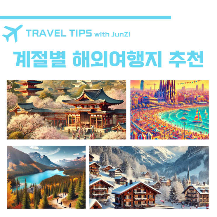  봄 여름 가을 겨울에 가면 좋은 계절별 해외여행지 추천