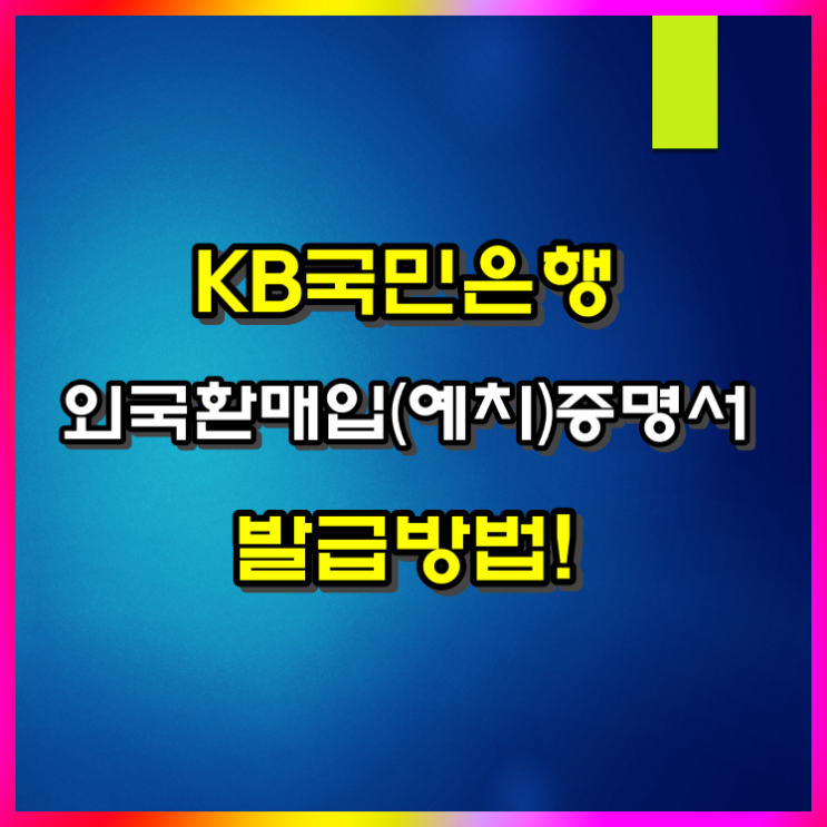  KB국민은행 외국환매입(예치)증명서 인터넷 발급 방법