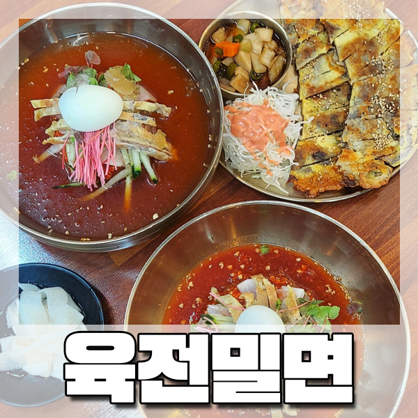  [남포동] 여름 맛집 추천 : 육전밀면