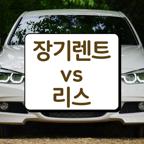  아반떼 장기렌트 , 저렴한 가격으로 비용 상담 받아보세요