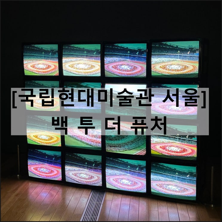  백투더퓨처 한국현대미술의 동시대성 탐험기 | 국립현대미술관 서울 도슨트