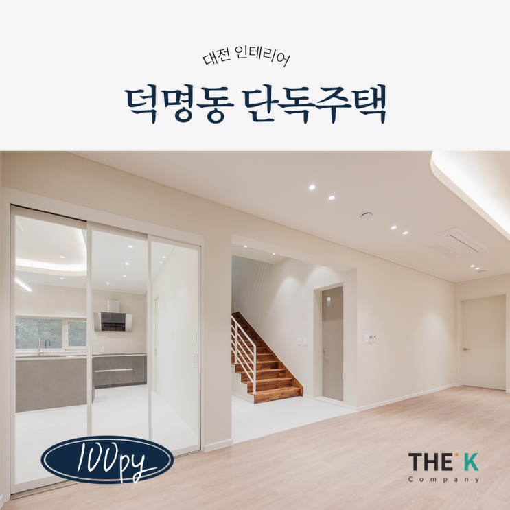  대전 주택리모델링 단독주택 인테리어 건축물 규정 준수하는는 업체