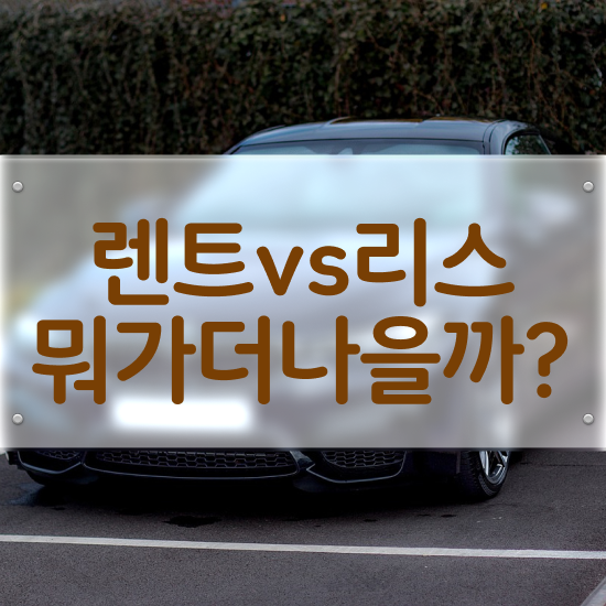  장기렌터카 보험 렌트 , 낮은 가격으로 견적받기