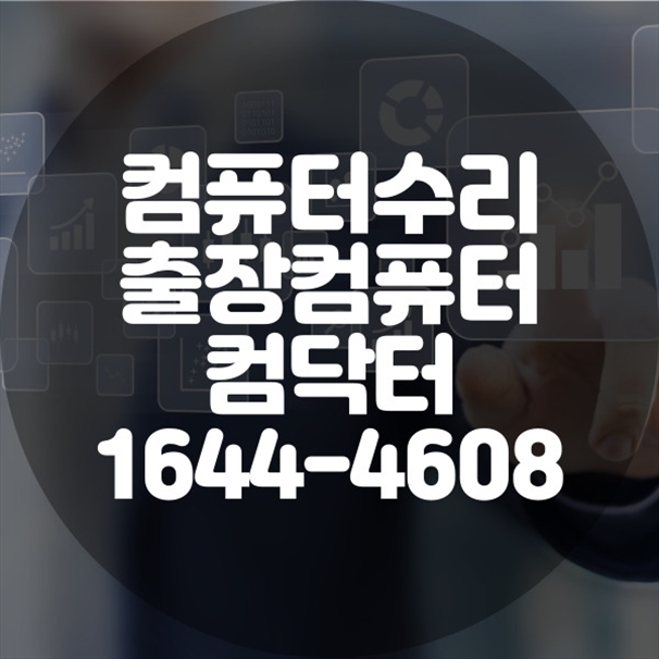  "컴닥터와 함께하는 광산구 원격 프로그램 설치 서비스: 믿고 맡기는 전문 솔루션"