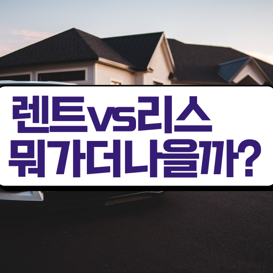  장기렌터카 장단점 리스 , 합리적인 후기