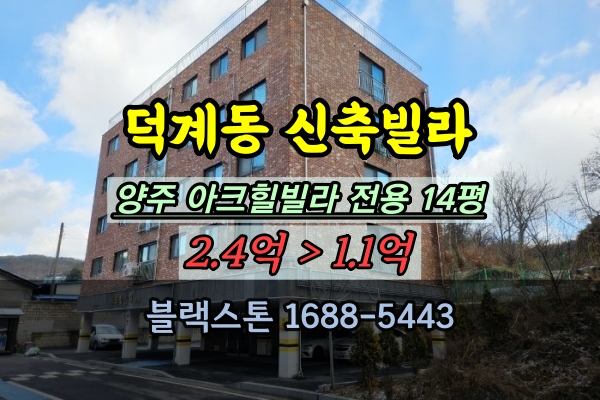  덕계동 신축빌라 경매 아크힐빌라 3룸 양주시 1억