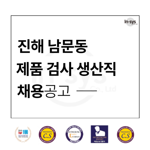  진해 남문동 제품검사 생산직 신규인력 대모집 (통근버스)
