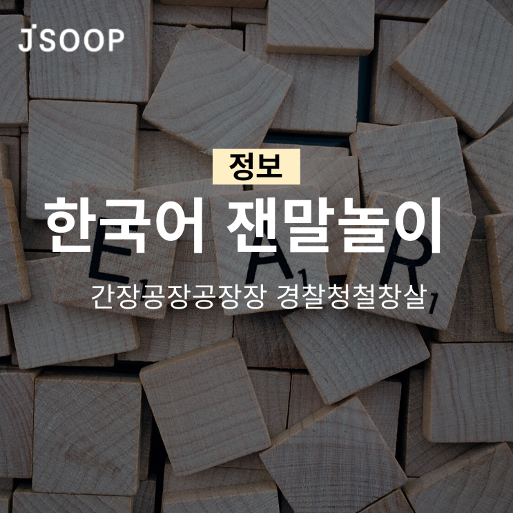 한국어 잰말놀이 간장공장공장장 경찰청철창살 연습해보자!