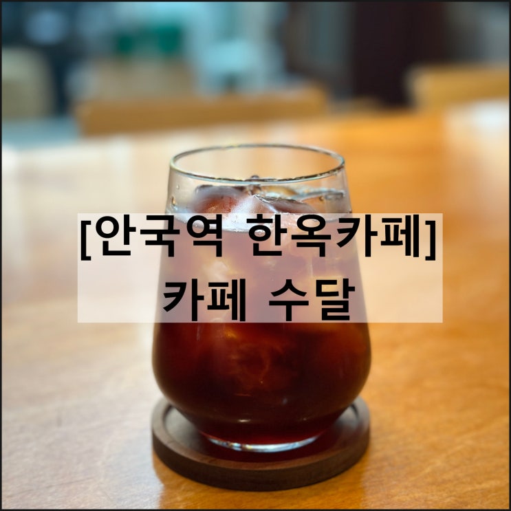 카페 수달 | 안국역 작업하기 좋은 카페 북촌 한옥카페