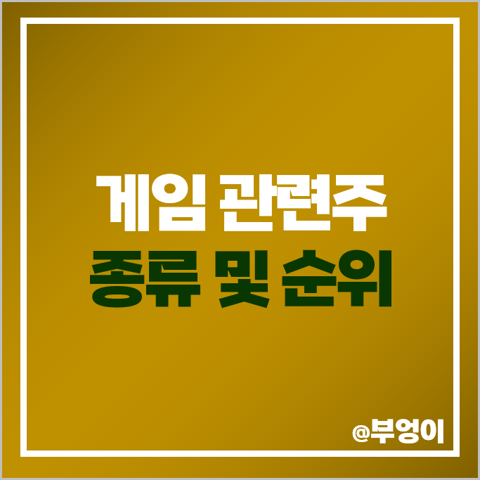 게임 관련주 게임주 위메이드 맥스 크래프톤 주가 넷마블 주식 게임 관련주 게임주 위메이드 맥스 크래프톤 주가 넷마블 주식