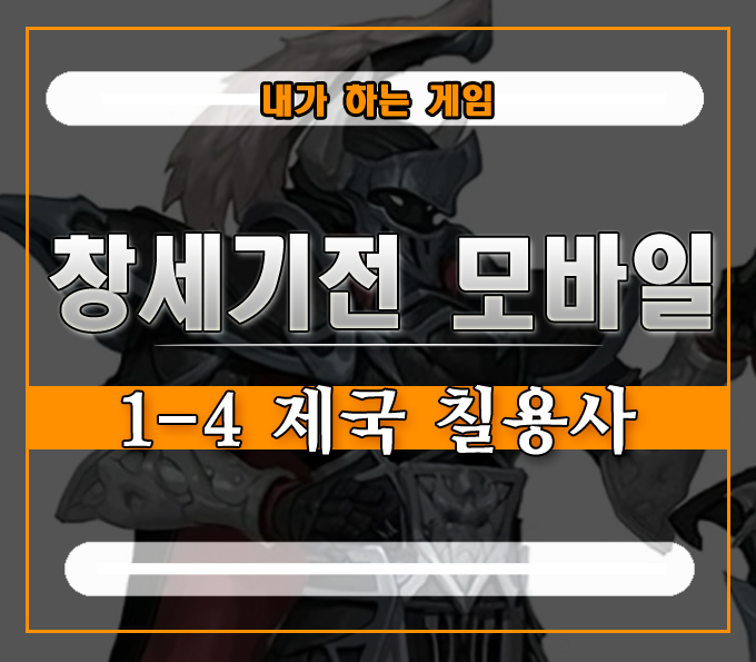  창세기전 모바일 공략 보다 재밌있다][1-4 제국 칠용사