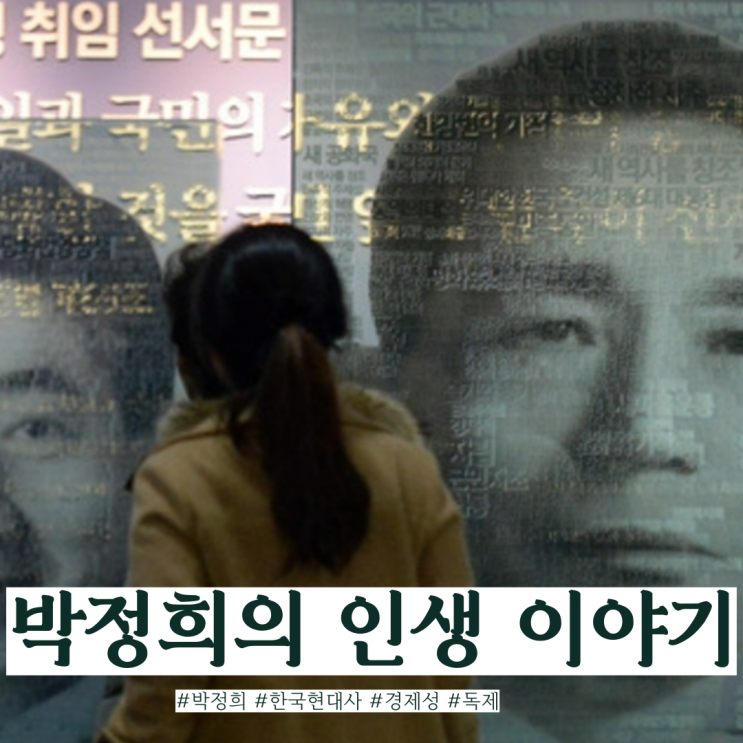  민족의 영웅인가 독재자인가? 박정희의 인생 이야기