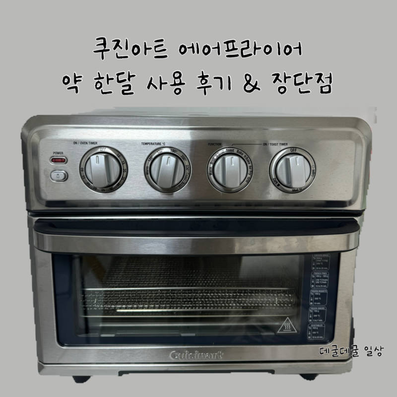 쿠진아트 에어프라이어 그릴 오븐 17L TOA-70KR 약 한달 사용 후기, 장단점 리뷰, 신혼부부 20만....