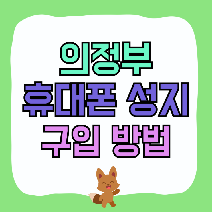 의정부 휴대폰 성지 핸드폰 효과적인 구입 방법 의정부 휴대폰 성지 핸드폰 효과적인 구입 방법