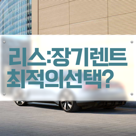  장기렌트카 반납 렌트 합리적인 업체