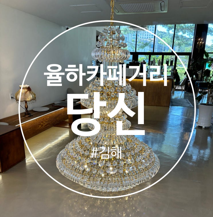  데이트 코스로 안성맞춤 김해 율하 카페거리 "당신 : 새로운 달콤함"
