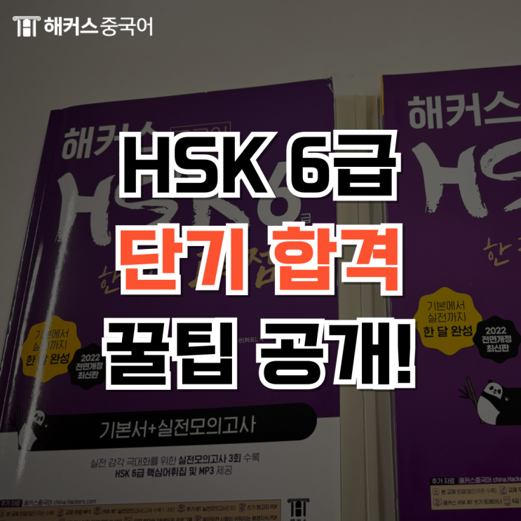  HSK 6급 독해 잡고 단기 합격 꿀팁 공개!