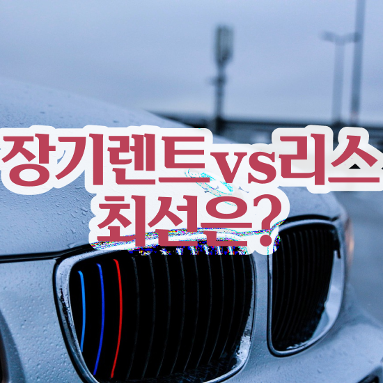  장기렌트 가격비교 렌트 , 합리적인 방법