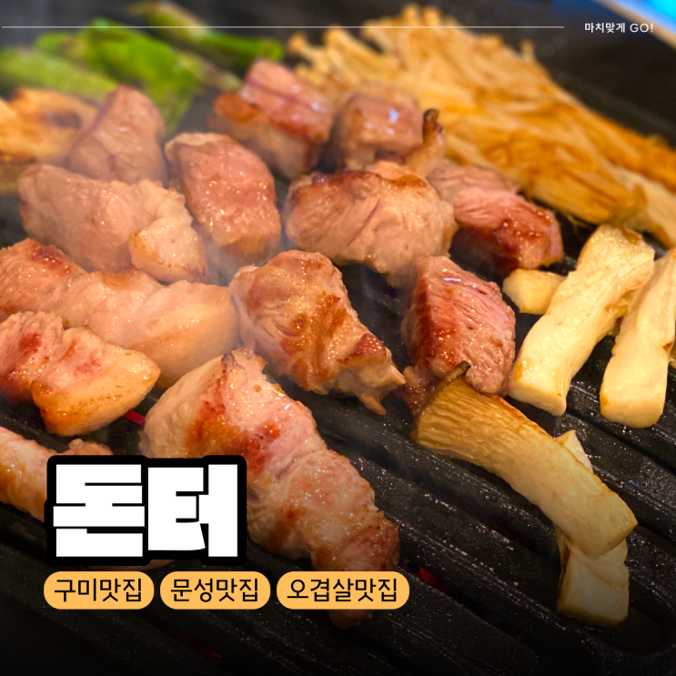  [구미/문성] 제주고기 오겹 맛집 돈터