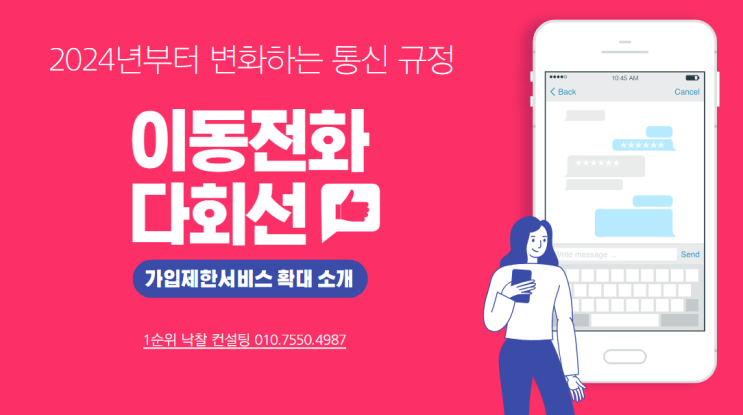  2024년부터 변화하는 통신 규정: 이동전화 다회선 가입제한서비스 확대 소개