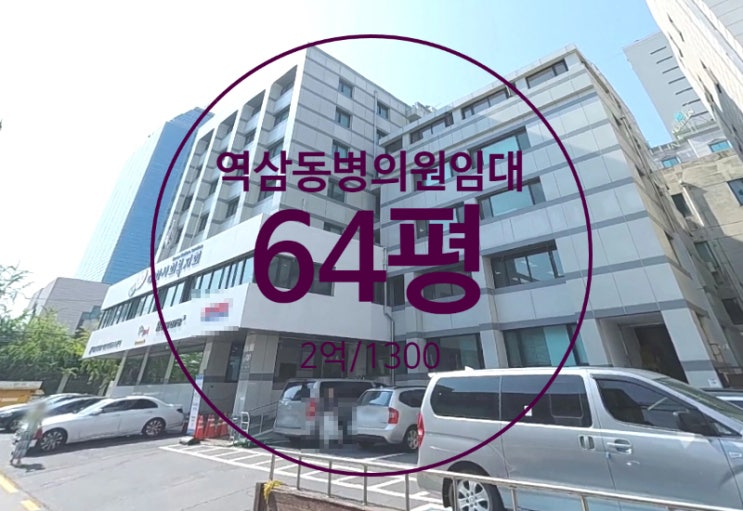  역삼역 병원 임대, 역세권 접근성 좋고 인테리어 깔끔한 건물