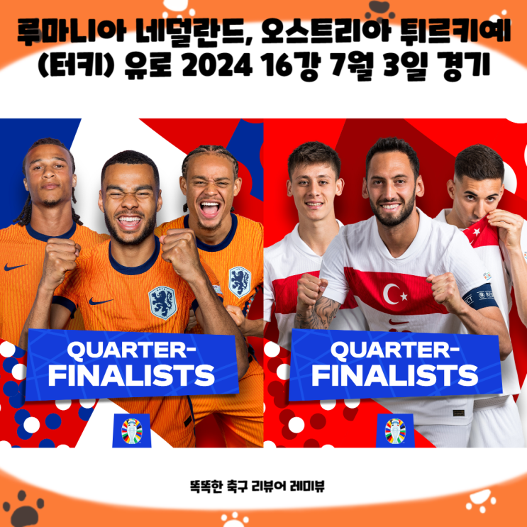 루마니아 네덜란드, 오스트리아 튀르키예 (터키) 축구 하이라이트, 골 모음, 평점, 유로 2024 16강 7월 3일 경기 루마니아 네덜란드, 오스트리아 튀르키예 (터키) 축구 하이라이트, 골 모음, 평점, 유로 2024 16강 7월 3일 경기