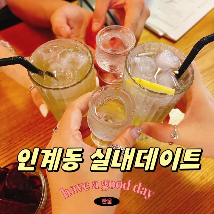  인계동 실내데이트 하기 좋은, 분위기 술집 발견! 라스트춘선 수원