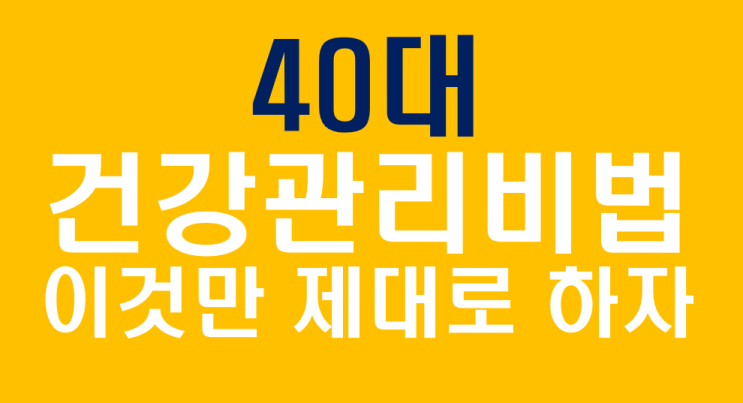  40대, 건강은 이제 선택이 아니다! 후회 없는 20년을 위한 나만의 맞춤 건강관리법 건강관리방법