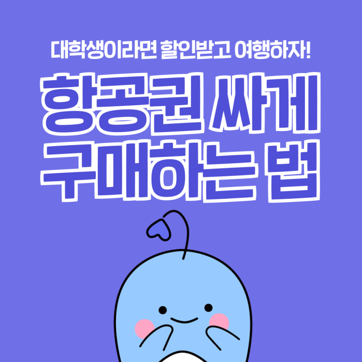  유럽행 왕복권이 120만원?! 대학생만 가능한 항공권 싸게 구매하는 법