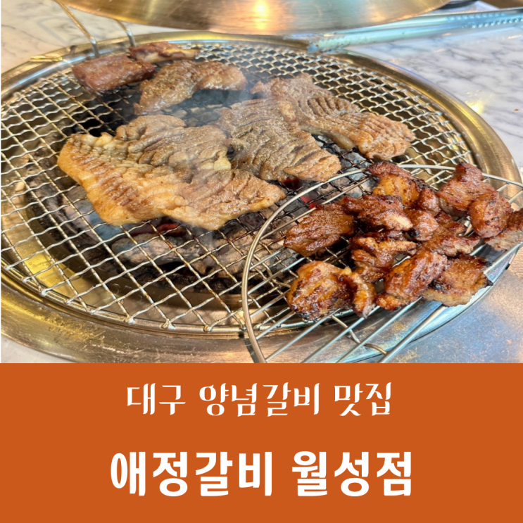  대구 달서구 양념갈비 맛집 단체모임으로 좋은 애정갈비 월성점 구워주는 고기집