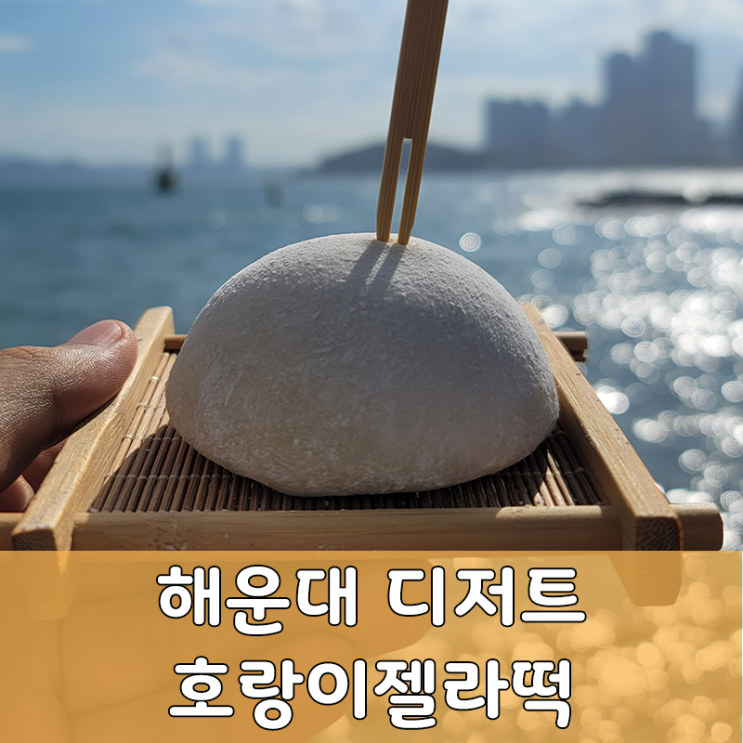  해운대 아이스크림 맛집 호랑이젤라떡