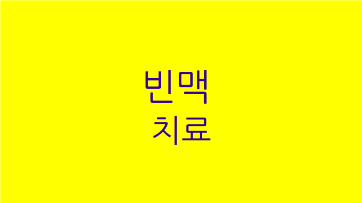  빈맥치료 가슴통증도 함께 해결