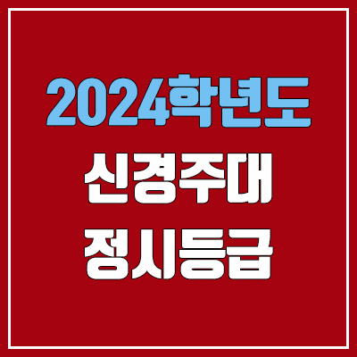 신경주대학교 정시등급 (2024, 예비번호, 신경주대 커트라인 / 경주대 + 서라벌대 통합) 신경주대학교 정시등급 (2024, 예비번호, 신경주대 커트라인 / 경주대 + 서라벌대 통합)