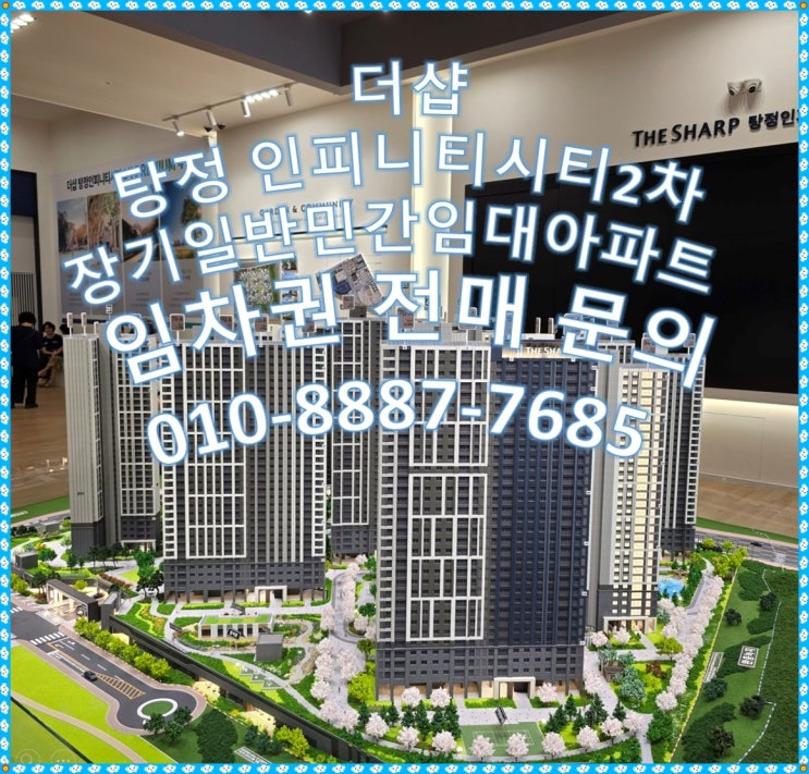  더샵 탕정 인피니티시티2차 장기일반민간임대아파트 분양, 홈페이지 자체 청약일정, 임차권 전매