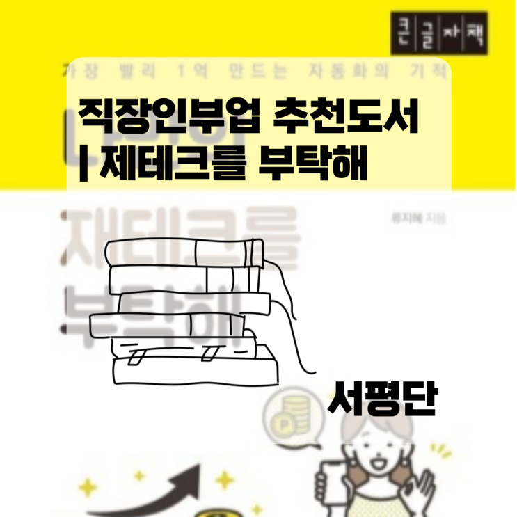  직장인부업 추천도서 | 제테크를 부탁해 서평단