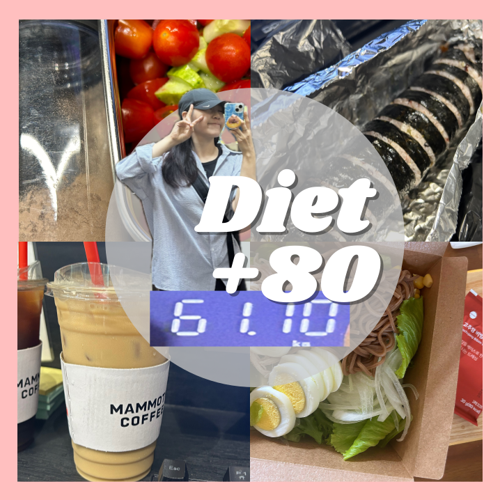  비만탈출 80일차 비빔면이 너무 먹고싶을 때