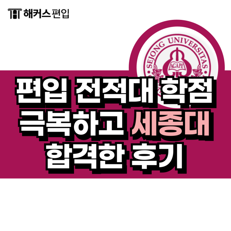  편입 전적대 학점 극복하고 세종대 합격한 후기