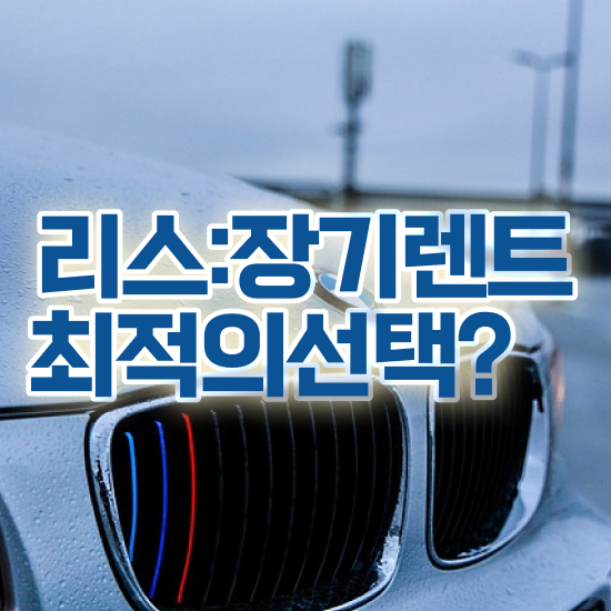  셀토스장기렌트후기 리스 가장 실용적인 절세 초기 비용 없이 고려해보세요 !