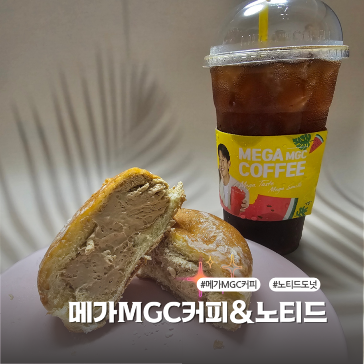  메가MGC커피 디저트신메뉴 노티드콜라보도넛 후기