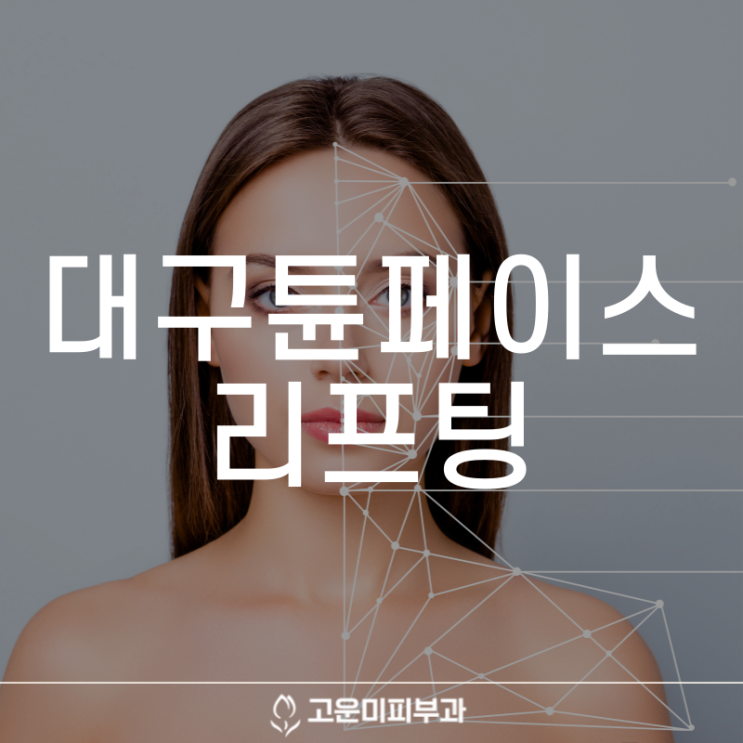  대구튠페이스 피부 속 콜라겐을 채워주는 초음파와 고주파를 이용한 리프팅