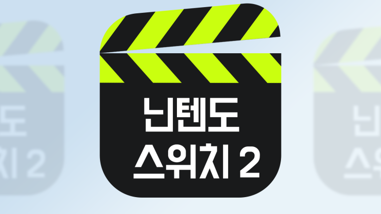  닌텐도 스위치2 출시일 스펙 하위호환 타이틀