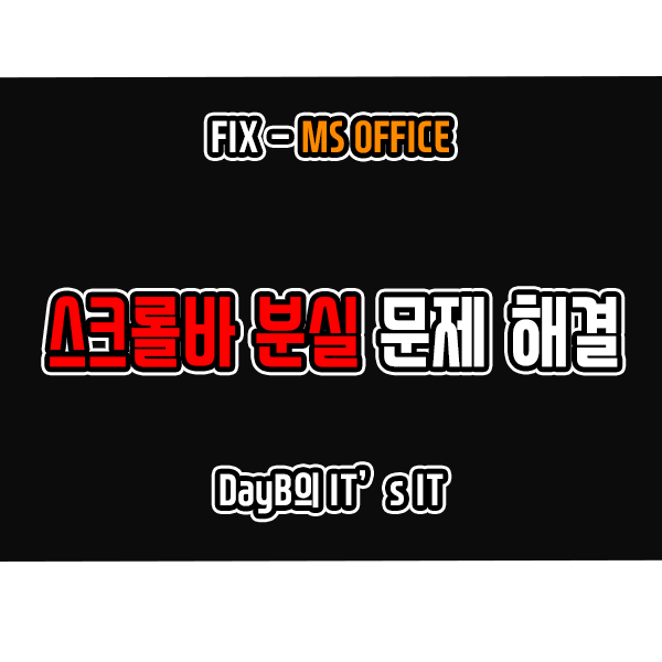오피스365 엑셀 스크롤바 분실 문제 해결 방법 오피스365 엑셀 스크롤바 분실 문제 해결 방법