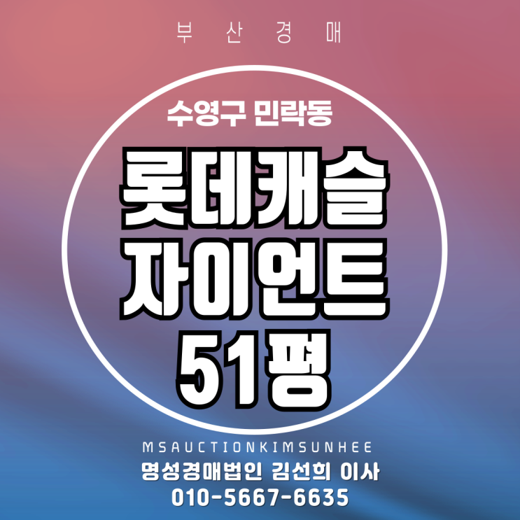  부산 수영구 민락동 롯데캐슬자이언트 51평 경매