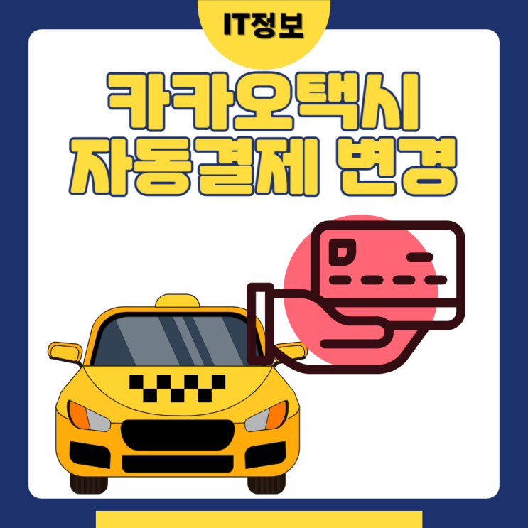  카카오택시 자동결제취소와 카드 변경 방법