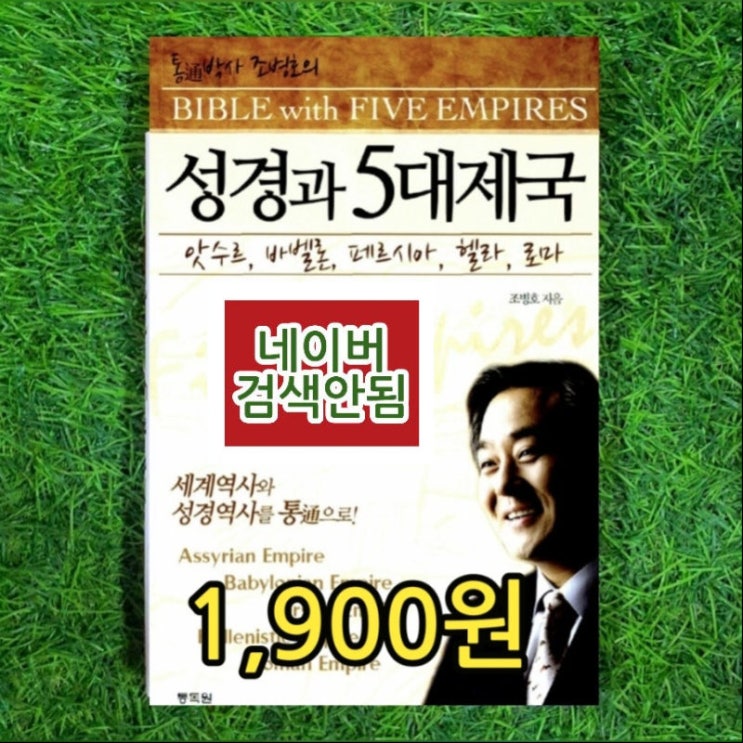  성경과 5대제국 1,900원 통박사 성경통독원 원장 조병호의 기독교역사 세계역사 성경역사 앗수르, 바벨론, 페르시아, 헬라, 로마