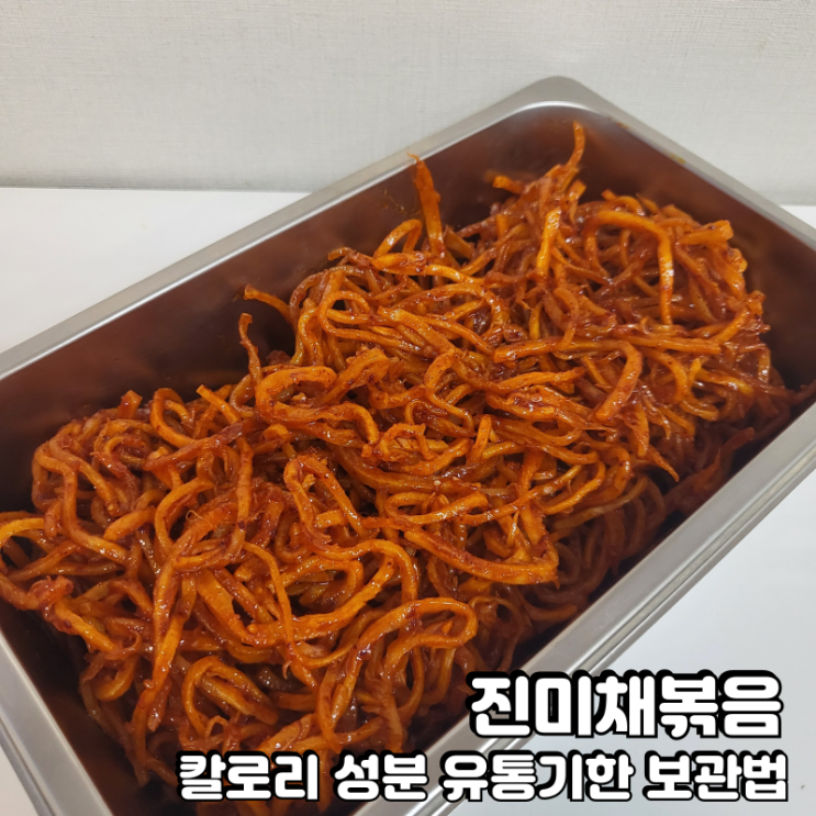  진미채볶음 칼로리 영양성분 보관 유통기한 소비기한
