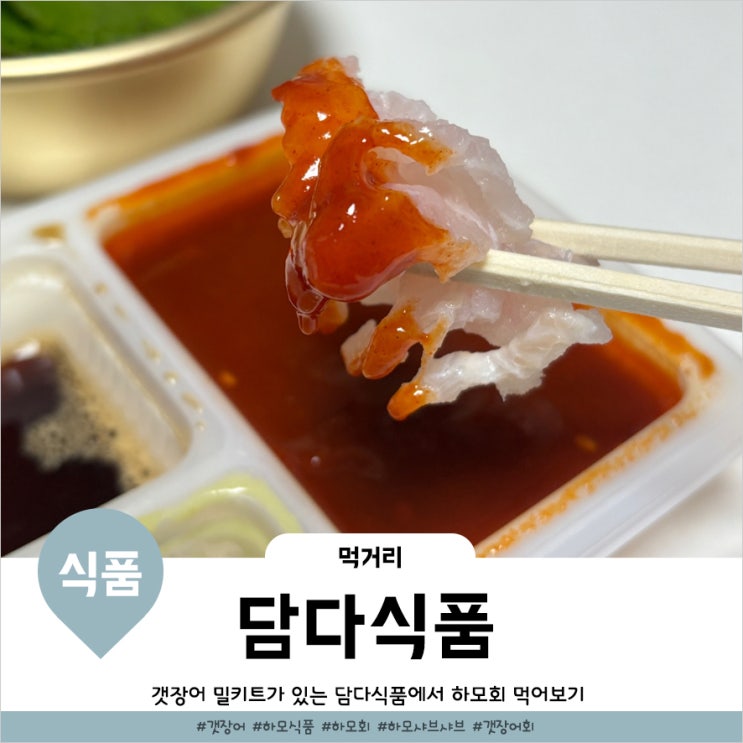  담다식품 갯장어밀키트 하모회 집에서 편하게 즐기기